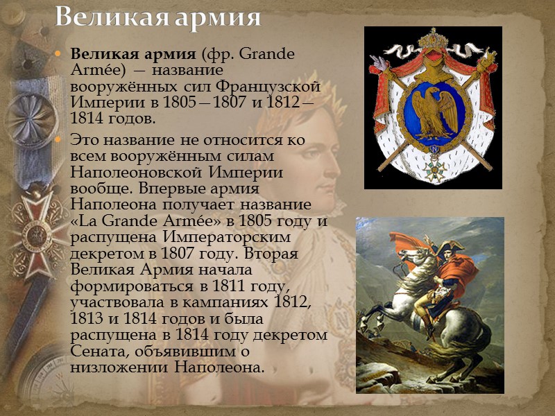 Великая армия (фр. Grande Armée) — название вооружённых сил Французской Империи в 1805—1807 и Великая армия (фр. Grande Armée) — название вооружённых сил Французской Империи в 1805—1807 и